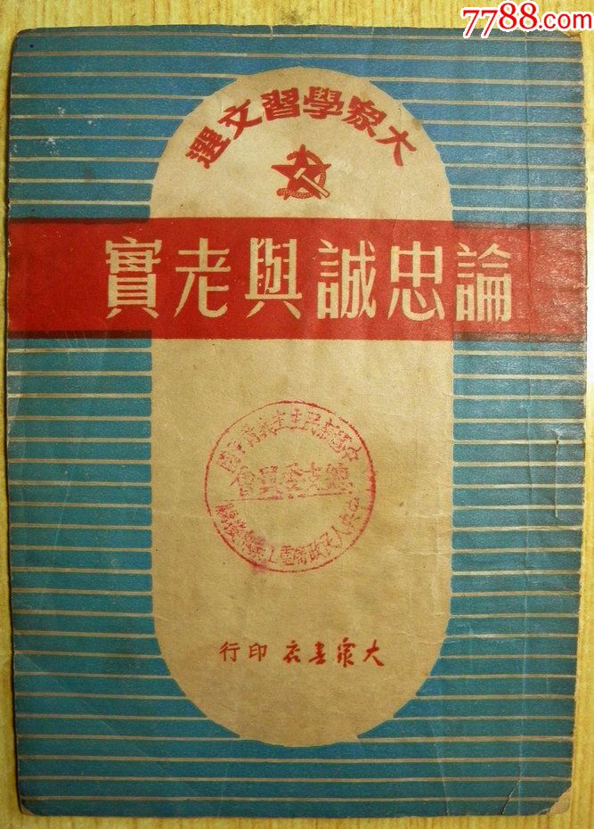 1950年丁玲等著《论忠诚与老实》旧书古书