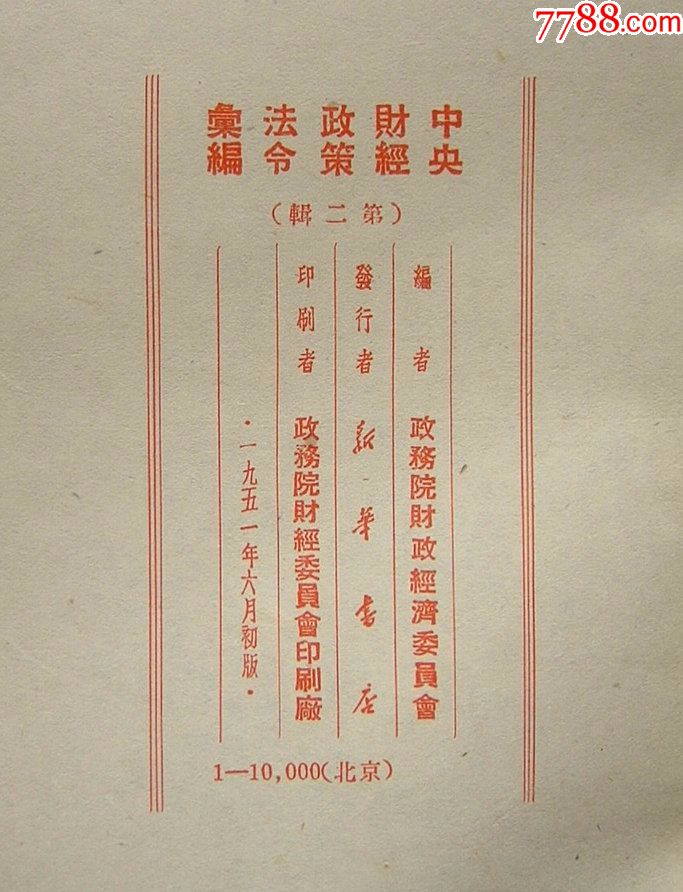 0000元-se56706428-50-59年舊書-零售-7788收藏__中國收藏熱線