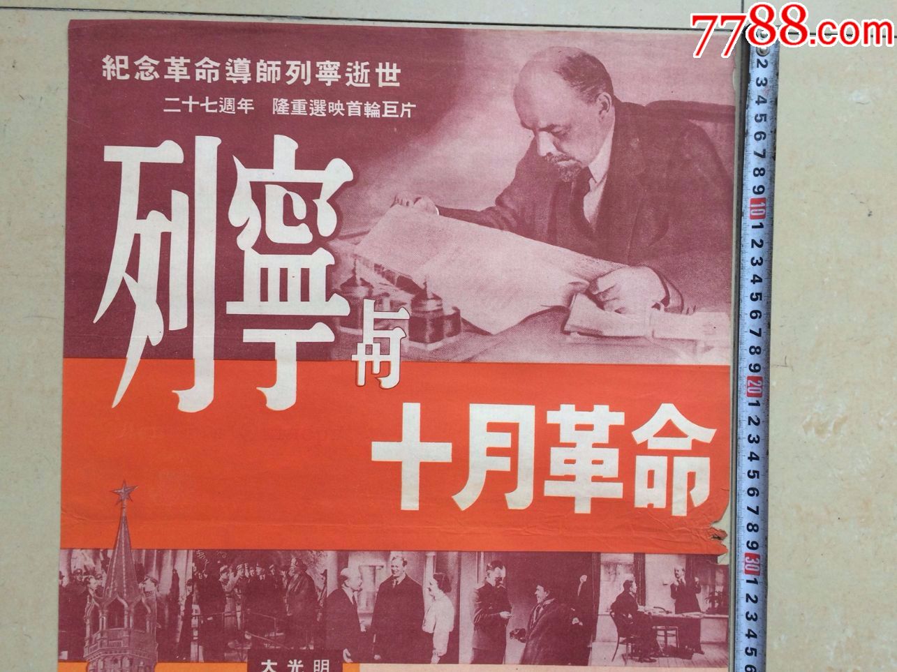 50年代列宁与十月革命电影海报品如图