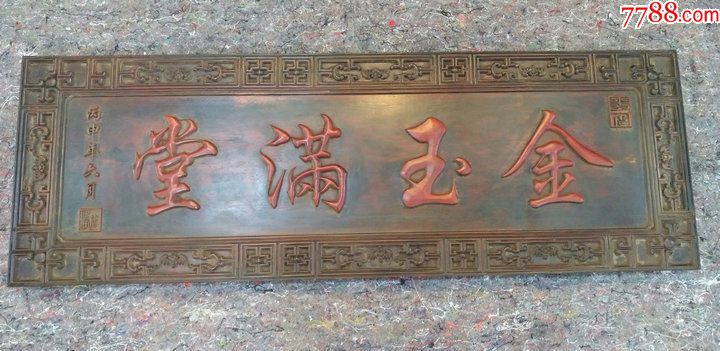 木器木雕清代红木花梨木刻金玉满堂纹挂匾牌匾