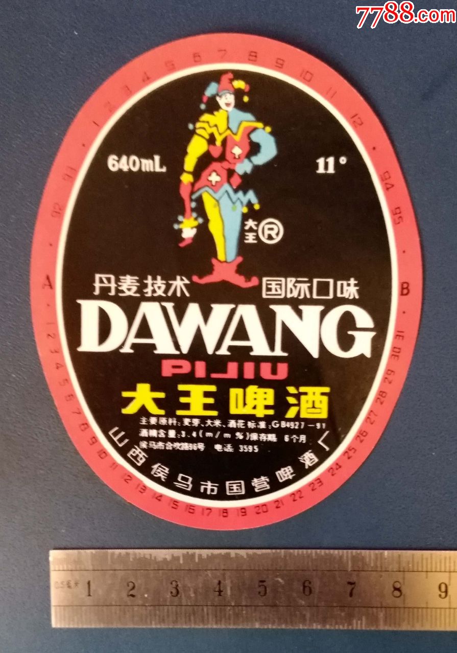 山西--大王啤酒