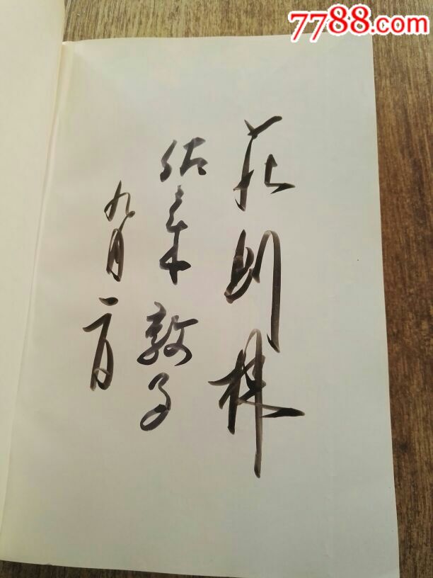 庄则栋与佐佐木敦子(庄则栋签名本)