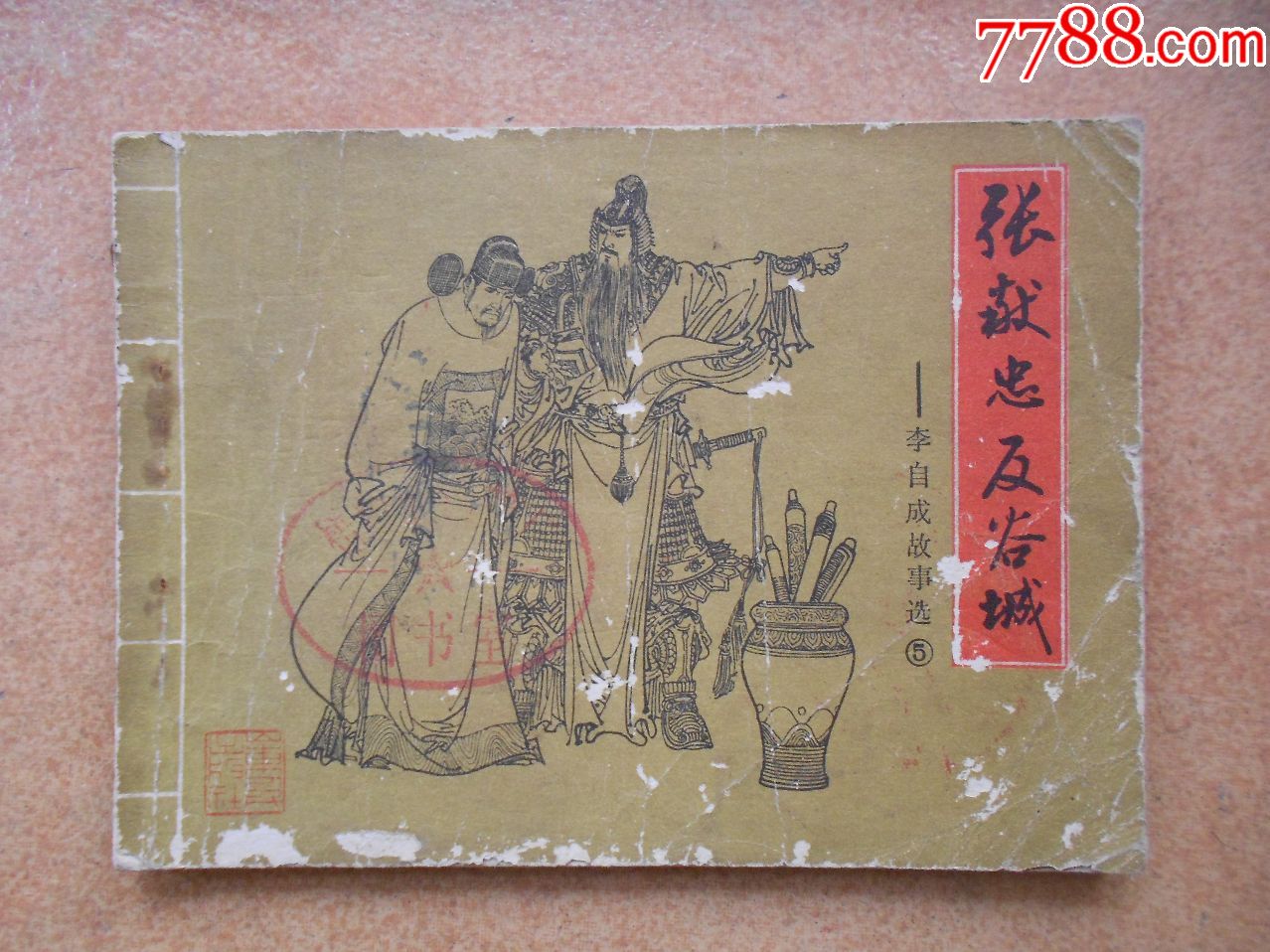 张献忠反谷城-价格:20元-se56716916-连环画/小人书-零售-7788收藏