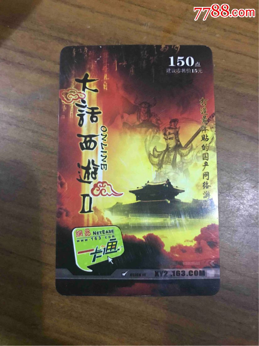 大话西游2打造最体贴的国产网络游戏_游戏卡/点卡_大名集卡【7788收藏