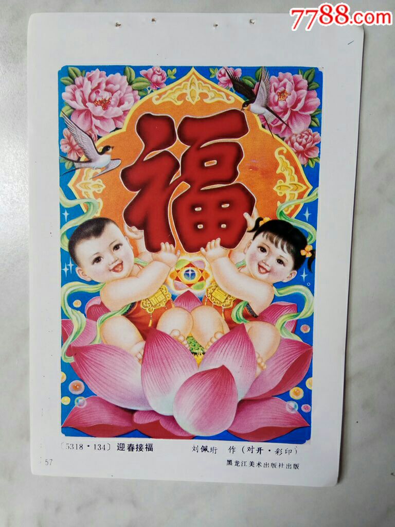 迎春接福刘佩珩作