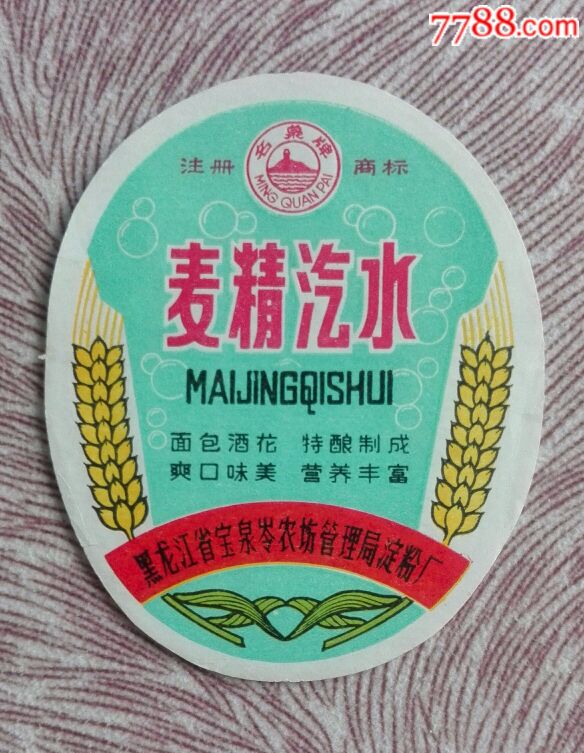 麦精汽水-价格:10.0000元-se56721135-酒标-零售-7788收藏__收藏热线