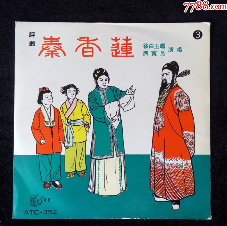 秦香莲(评剧,筱白玉霜,席宝昆演唱,4张全)早期香港艺声黑胶唱片