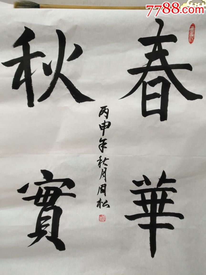 四字斗方書法作品