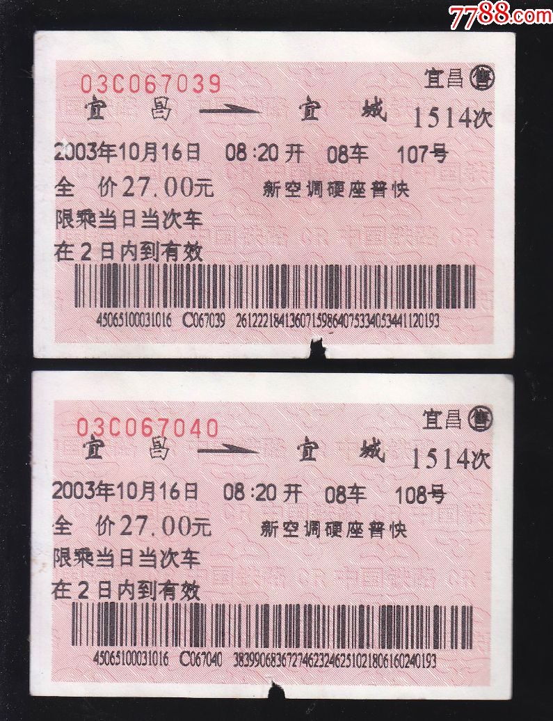 火车票二张【宜昌-宜城】