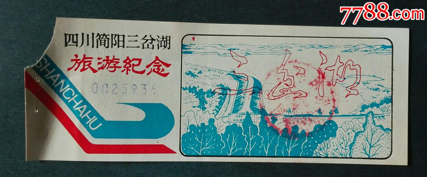 四川简阳三岔湖_旅游景点门票_安居收藏店【7788收藏__收藏热线】