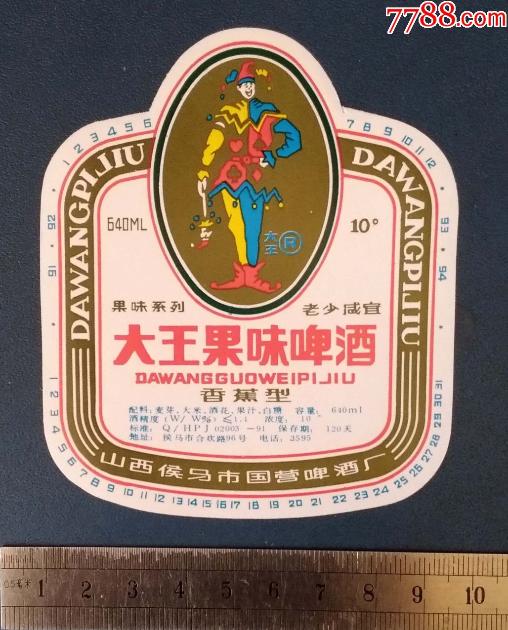 山西-大王果味啤酒.