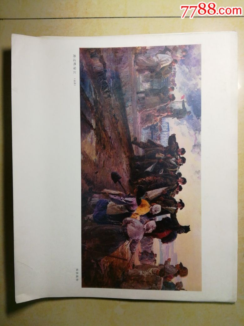 跨过鸭绿江(油画)-se56726503-其他印刷品字画-零售-7788收藏__收藏热