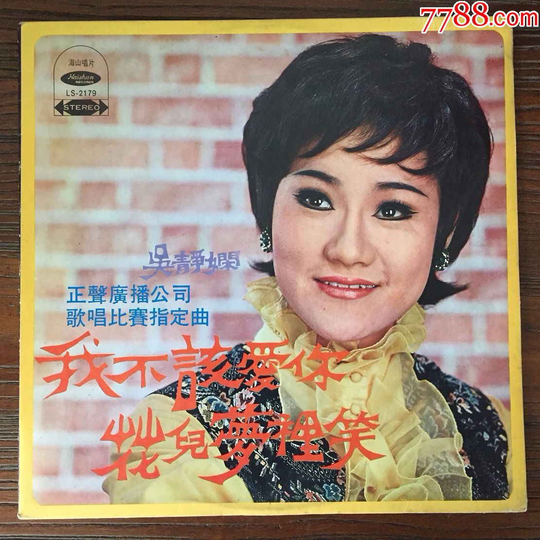 吴静娴我不该爱你12寸黑胶唱片lp
