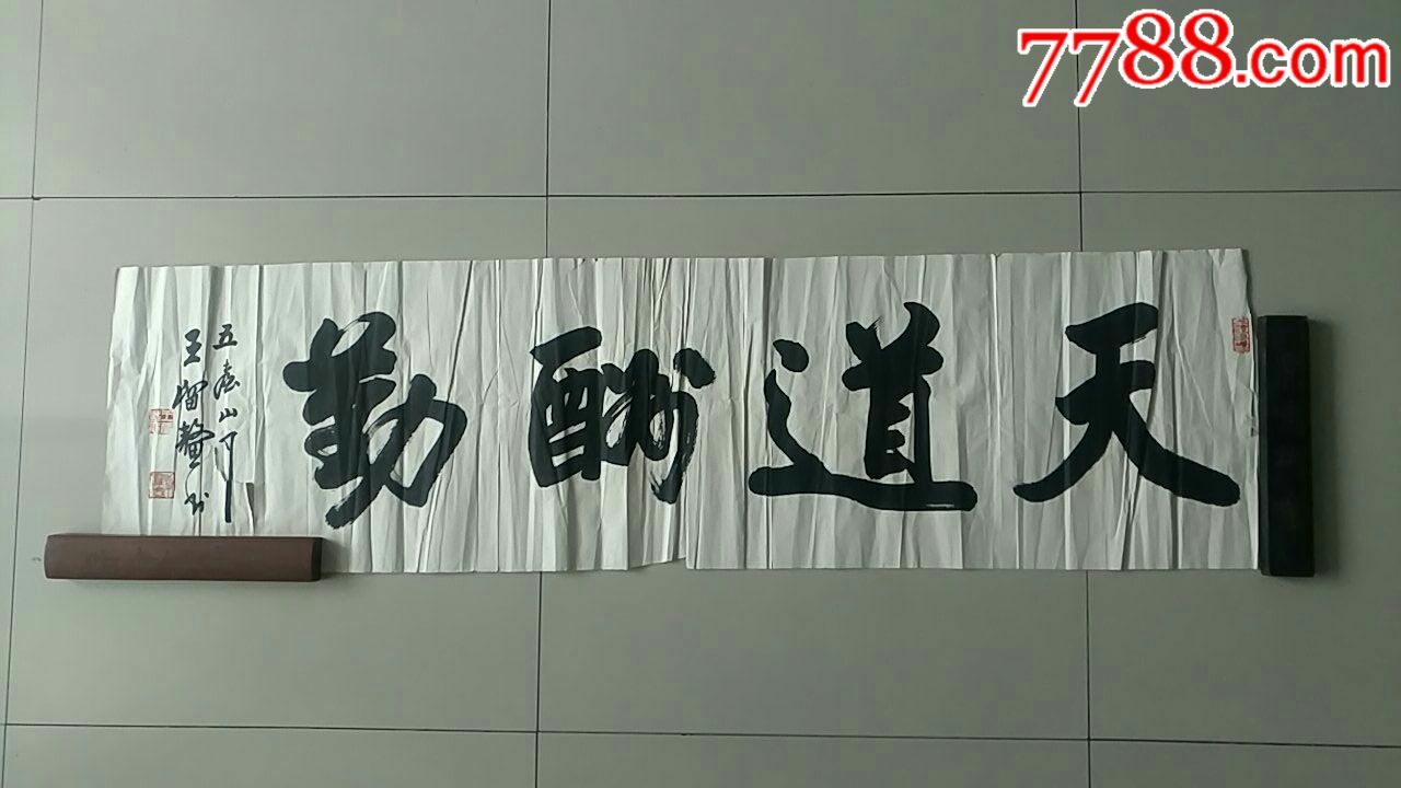 一幅好字,作者著名书家王留鳌_书法原作_镜泉草堂【7788收藏__收藏