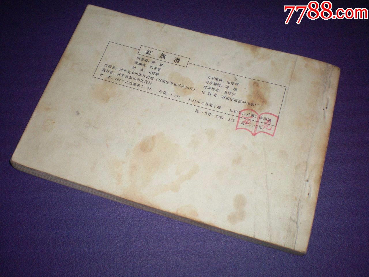 连环画《红旗谱》王怀琪绘画,河北美术出版社