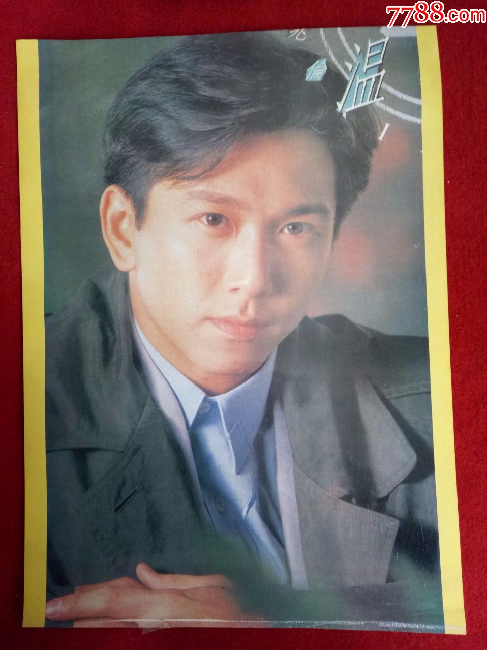 怀旧收藏九十年代港台影视明星海报温兆伦50*35cm