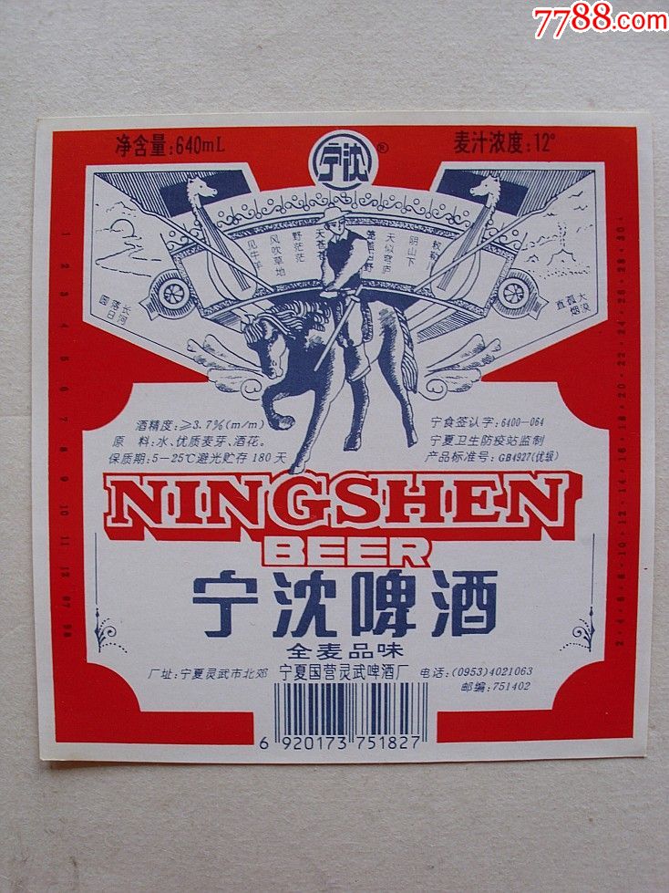 90年代宁夏.宁沈啤酒.稀少仅见