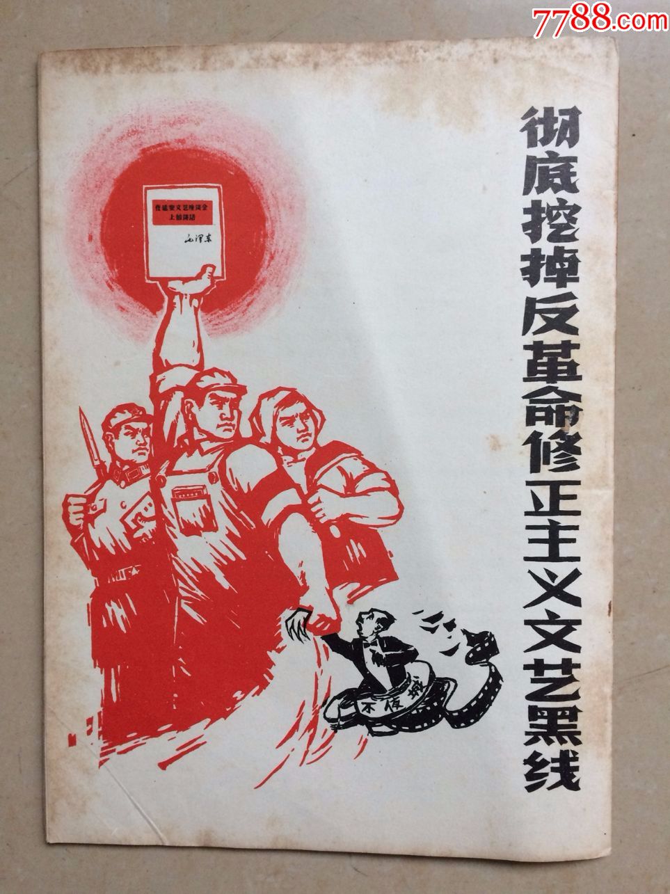 文革资料彻底批判---影片不夜城有插图品如图