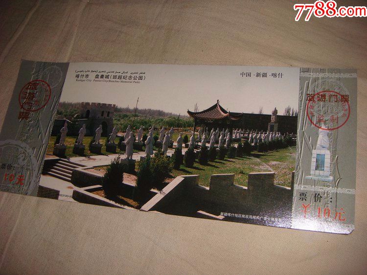 新疆喀什盘橐城班超纪念公园_旅游景点门票_收藏店一铺【7788收藏