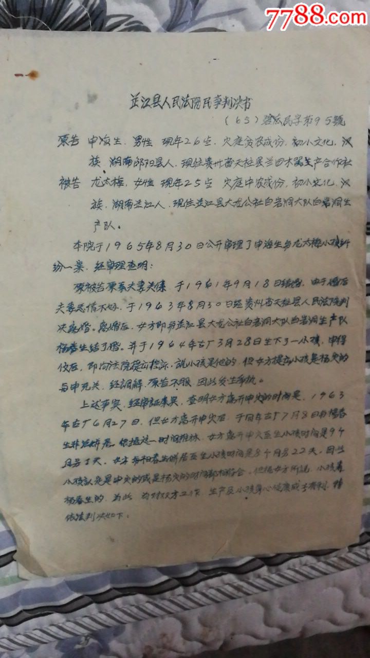 民事判决书(离婚判决书)_第1张_7788收藏__中国收藏热线