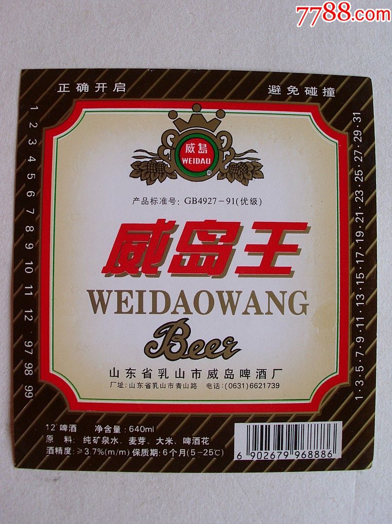 山东乳山.威岛王啤酒