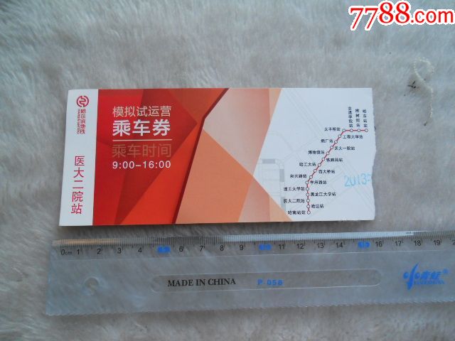 哈尔滨地铁模拟式运营乘车券