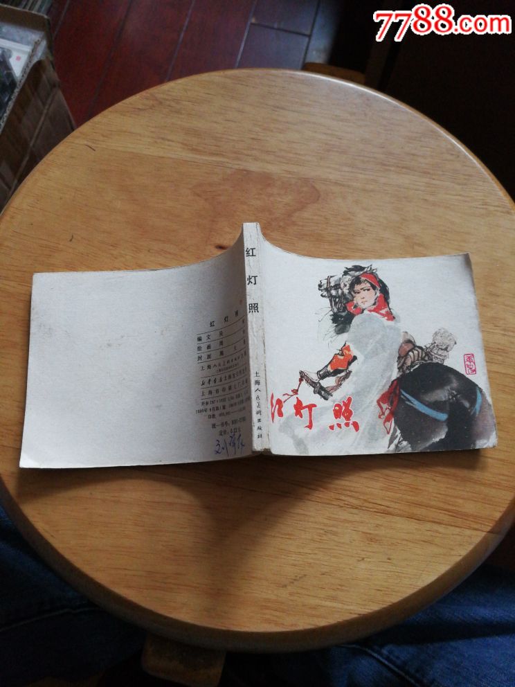 连环画红灯照_价格399元_第1张_7788收藏__收藏热线