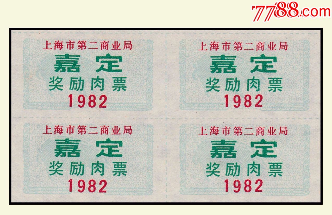 上海嘉定1982年---肉票.四方联:后面干净---品相漂亮.
