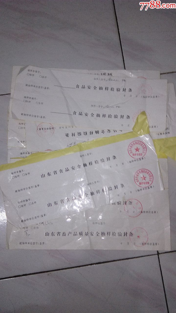 5张--山东省食品安全抽样检验封条