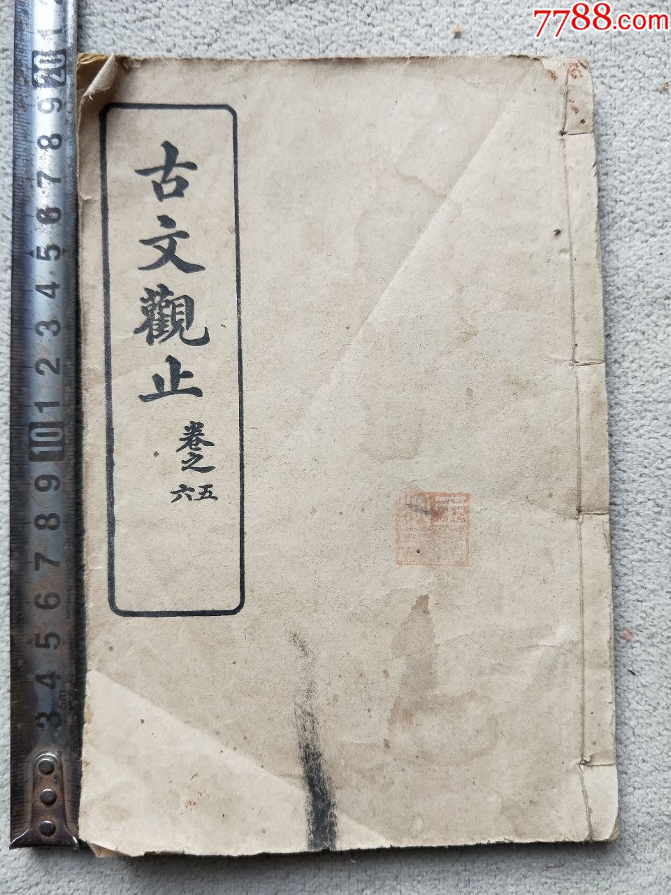 全a363,古文观止,卷五卷六_第1张_7788旧书网