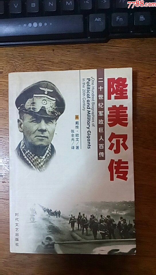 隆美尔传《二十世纪军政巨人百传》