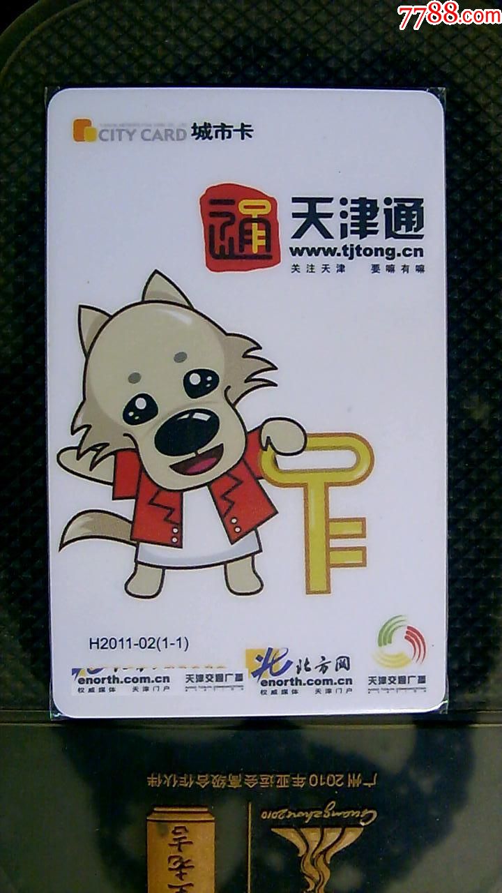 天津城市卡地铁卡公交卡天津通北方网h201102