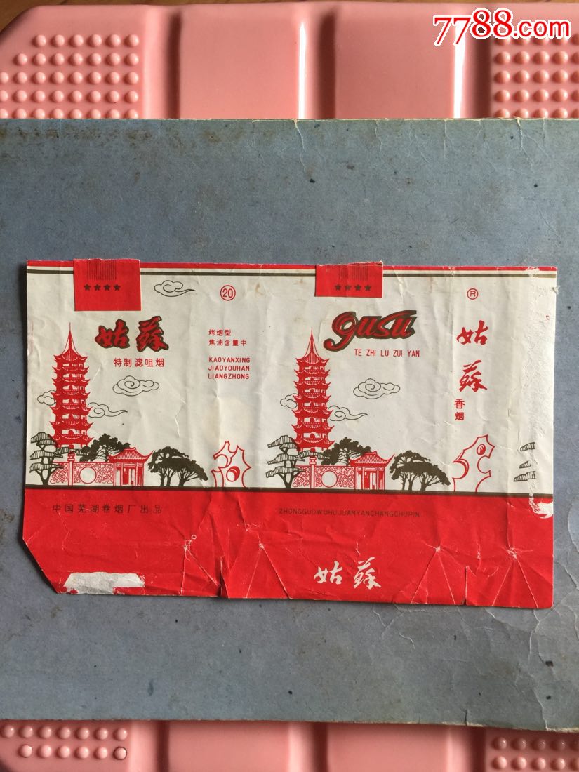 姑苏(拆包-价格:15元-se56825356-烟标/烟盒-零售-7788收藏__收藏
