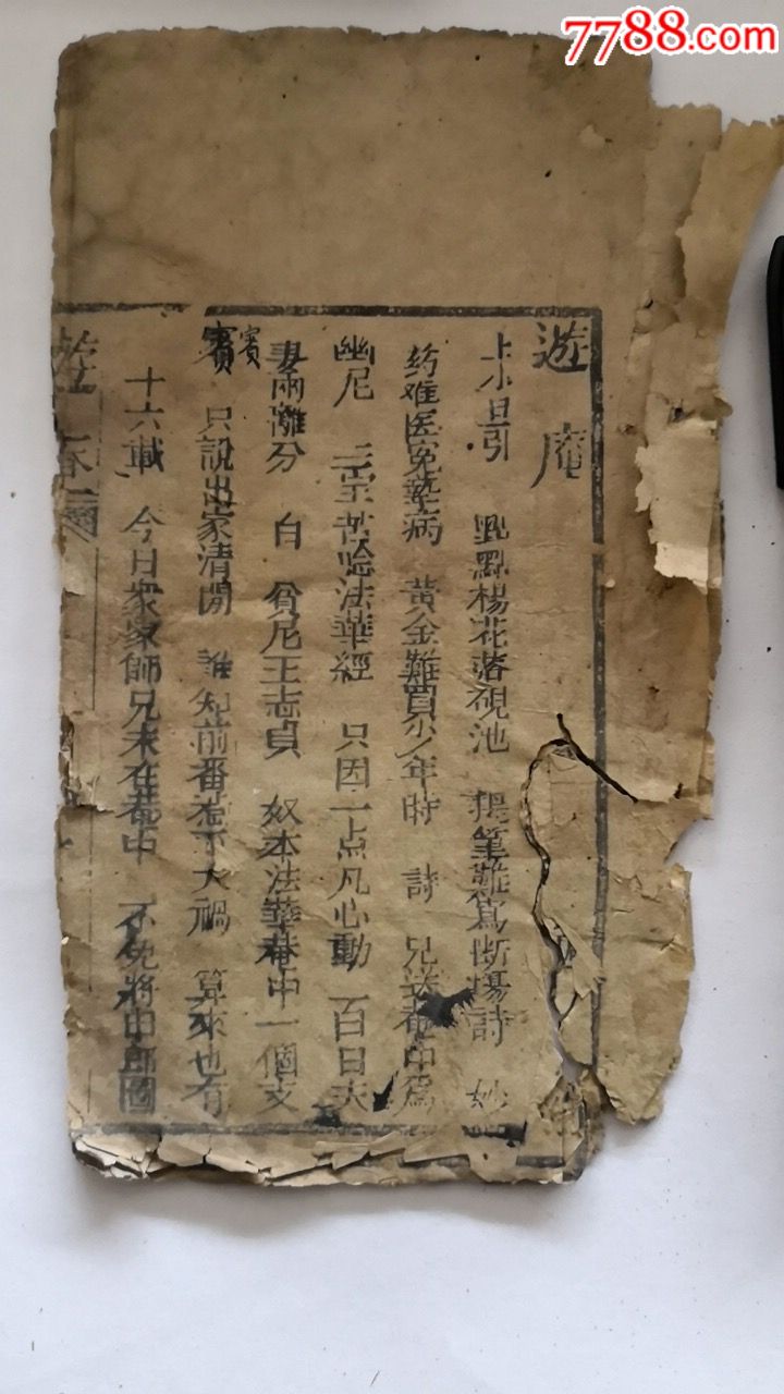 戏本(游庵6页)_古籍/善本【纸品堂】_第1张_7788书籍