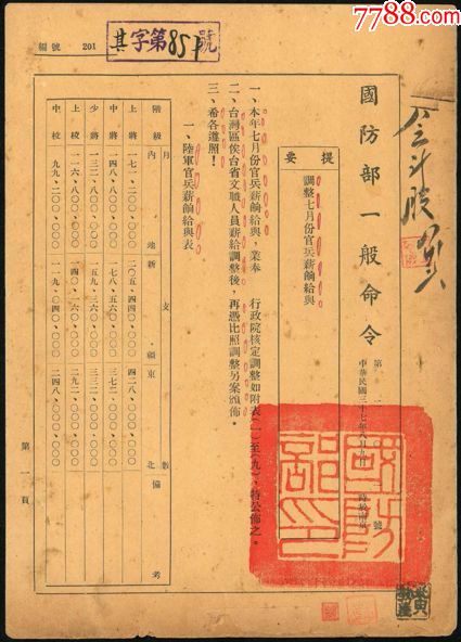 民国三十七年(1948年)《国防部一般命令》1件,背有国防部长何应钦钤印