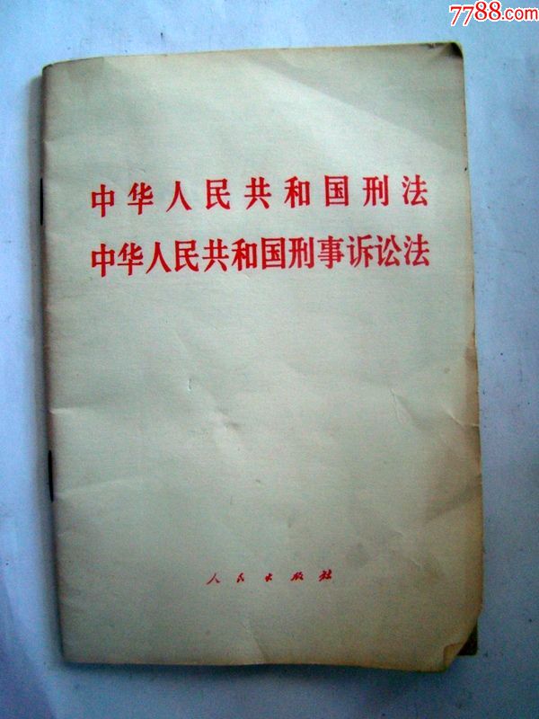 中华人民共和国刑法中华人民共和国刑事诉讼法(人民出版,1979年)