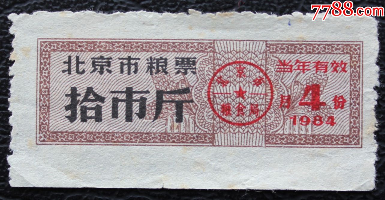 北京841984年北京市粮票10斤4月份稀少月份面额少见