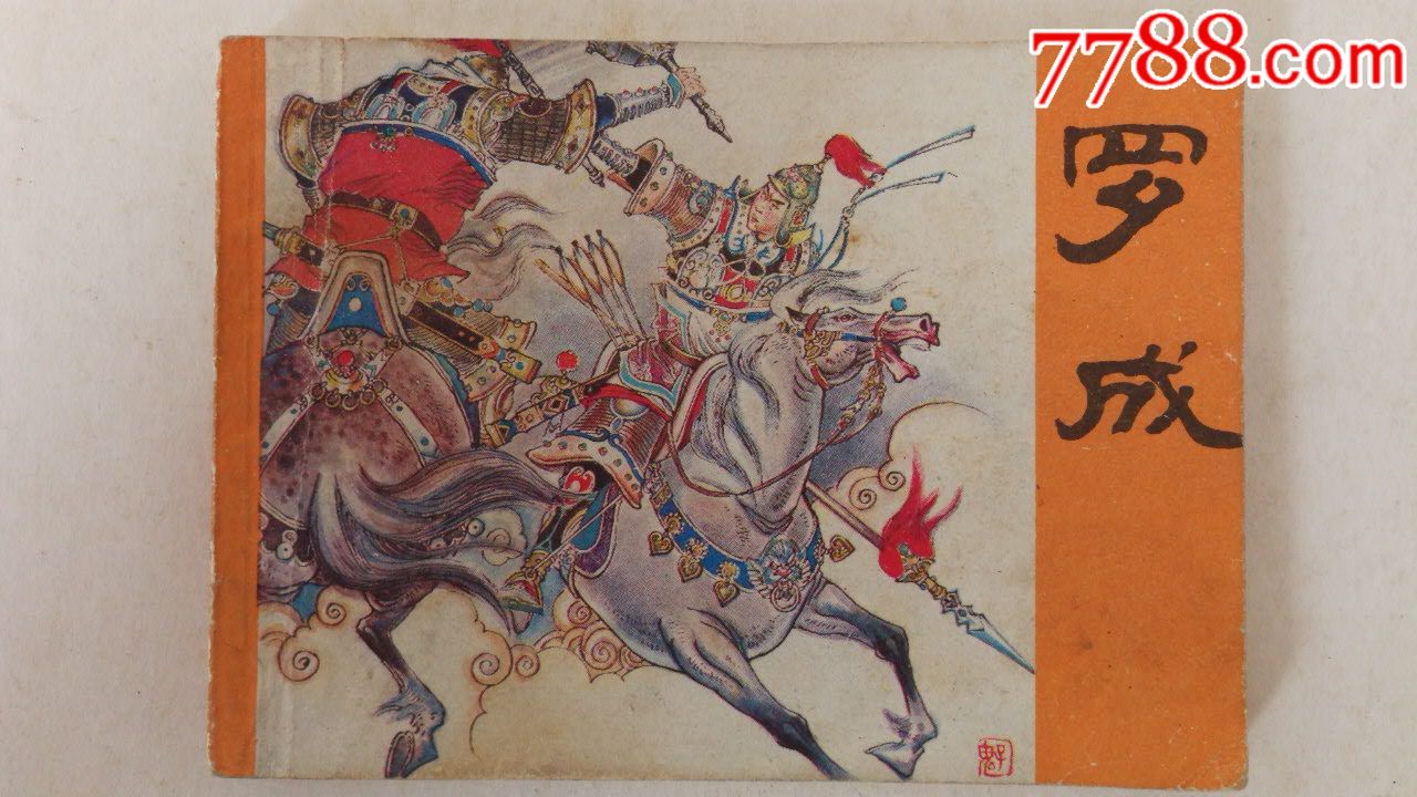 罗成-价格:8元-se56790272-连环画/小人书-零售-7788收藏__收藏热线