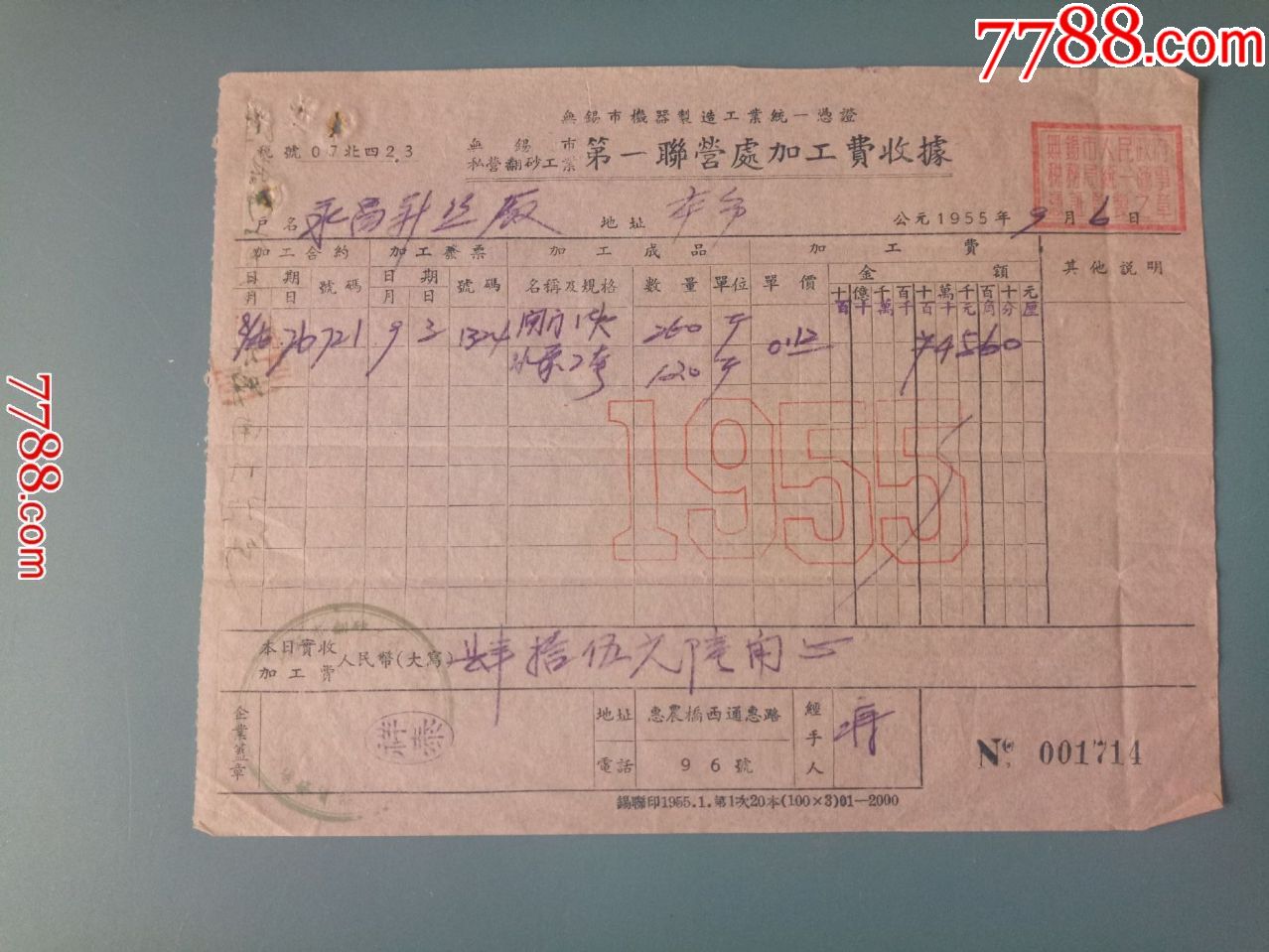 1955年江苏省无锡市私营翻砂工业第一联营处加工费收据