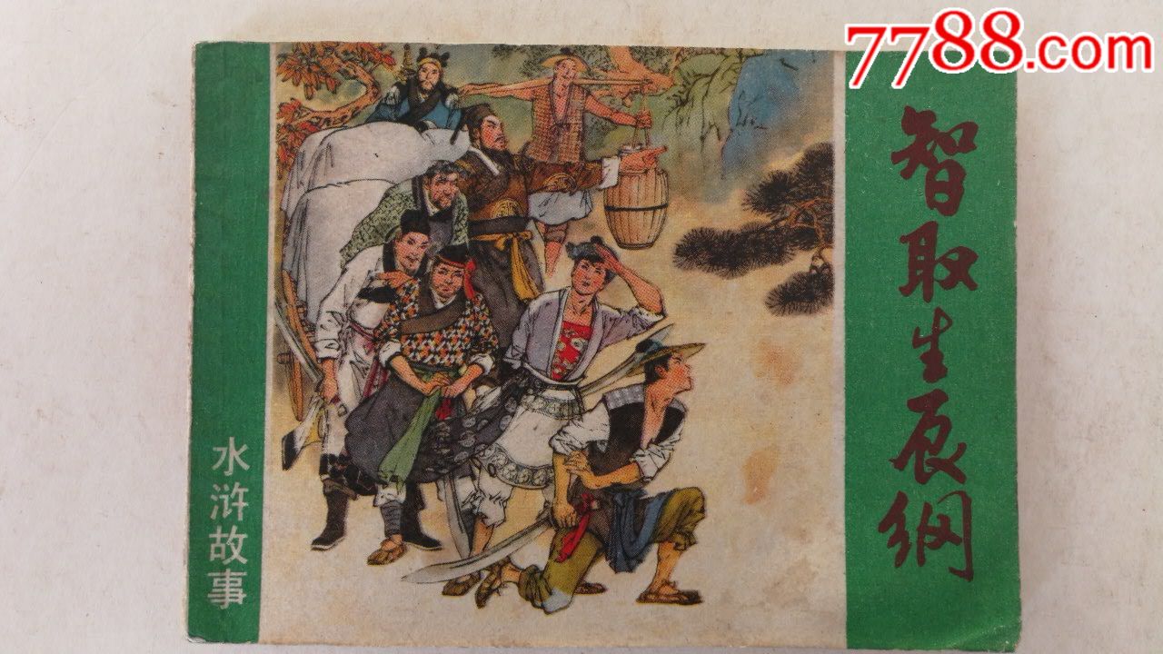 智取生辰纲_连环画/小人书_延吉鑫旺收藏【7788收藏__收藏热线】