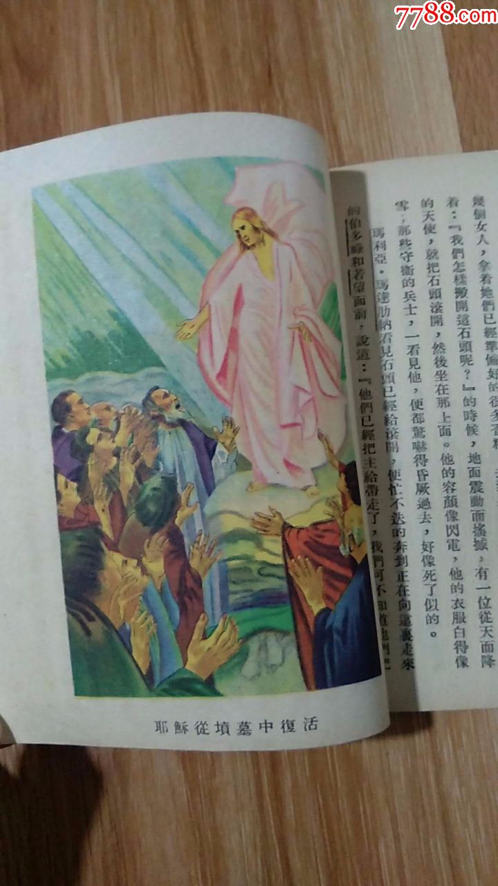 稀见天主教基督教连环画册《耶稣传》内多彩图且非常精美