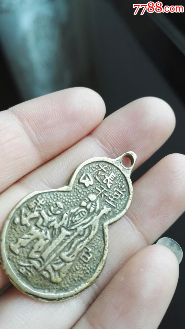 清晚民国山鬼葫芦小花钱,600元