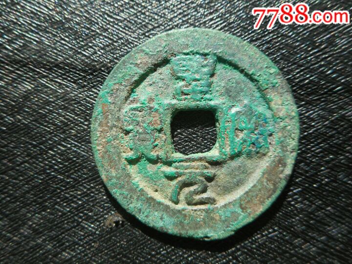 圣宋元宝_价格9元_第1张_7788收藏__收藏热线