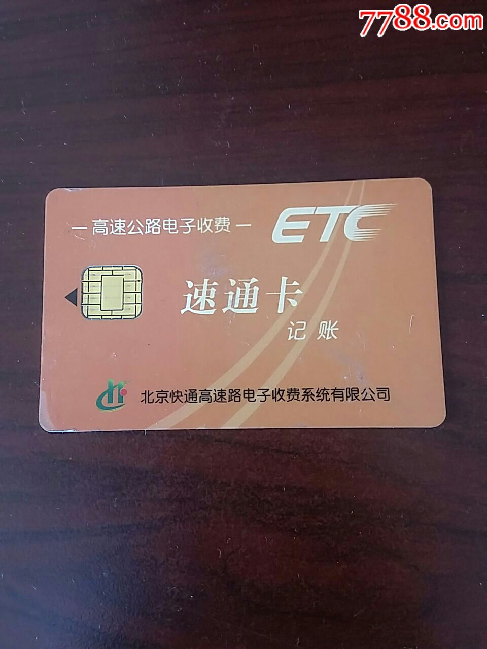 etc速通卡