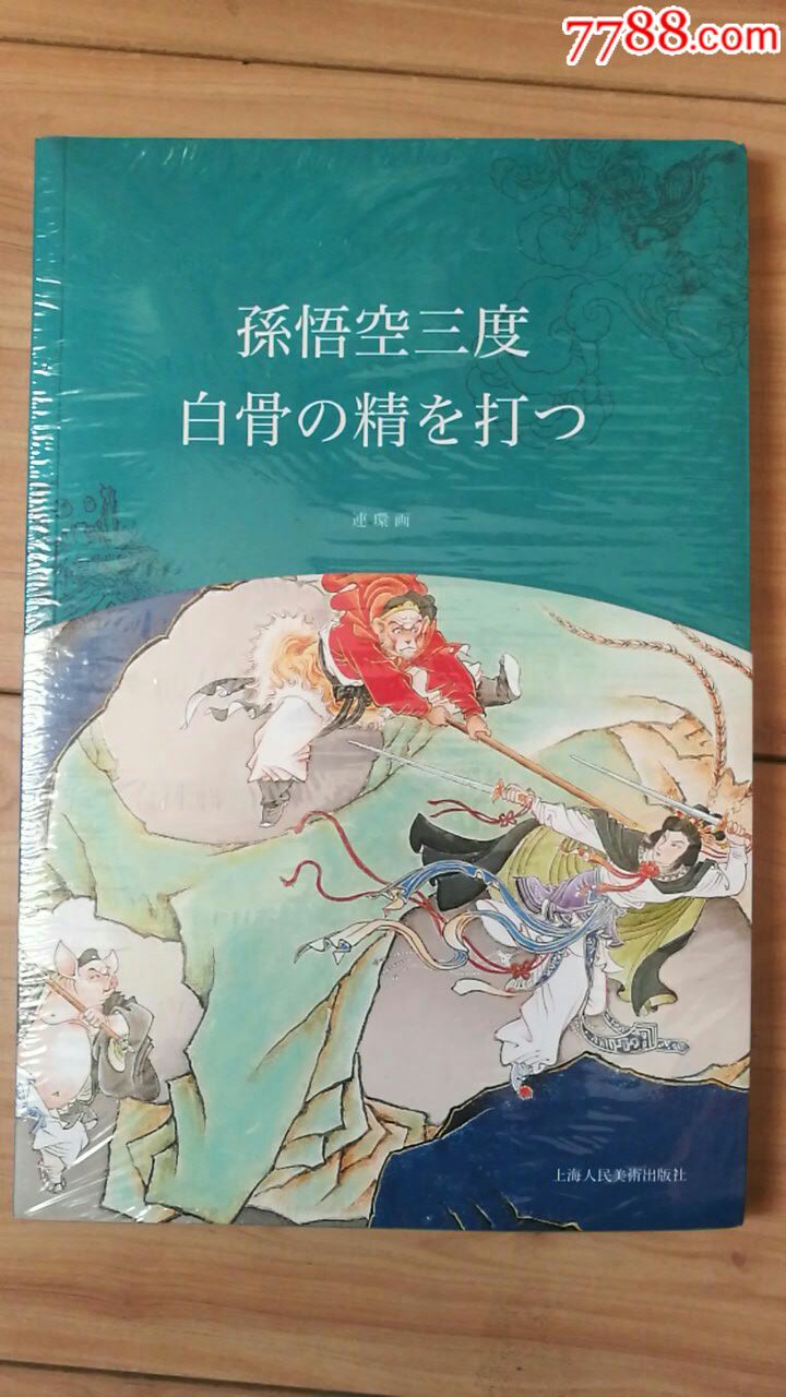 日文版孫悟空三打白骨精