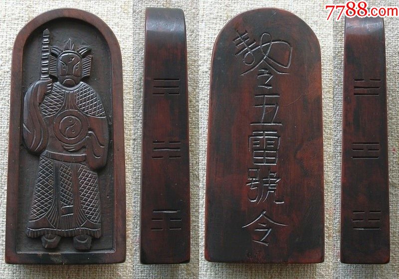 神将五雷号令黄杨木令牌(少见道教法器)
