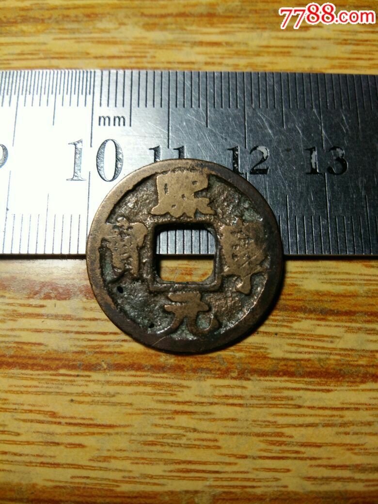 熙宁元宝,楷书小平