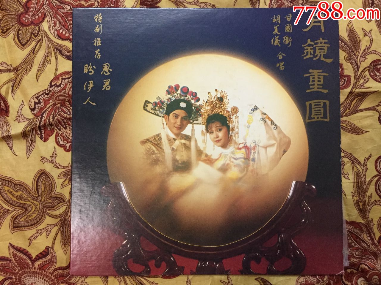 胡美仪.甘国衞合唱--粤曲《月镜重圆》香港原装正版首版黑胶唱片lp