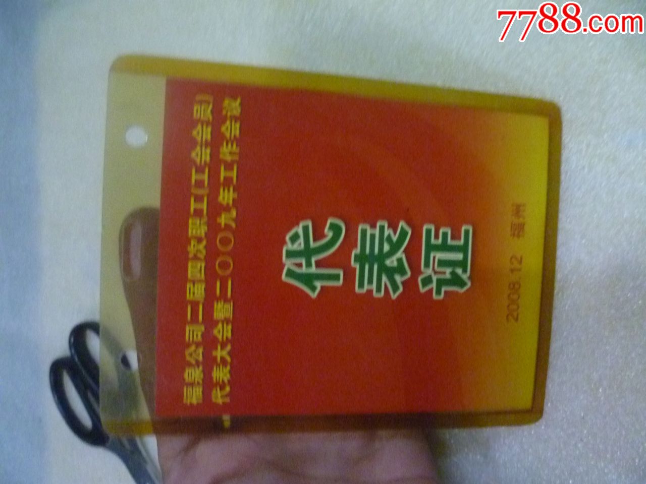 福泉公司2届四次职工工会会员代表大会暨2009年工作会议代表证