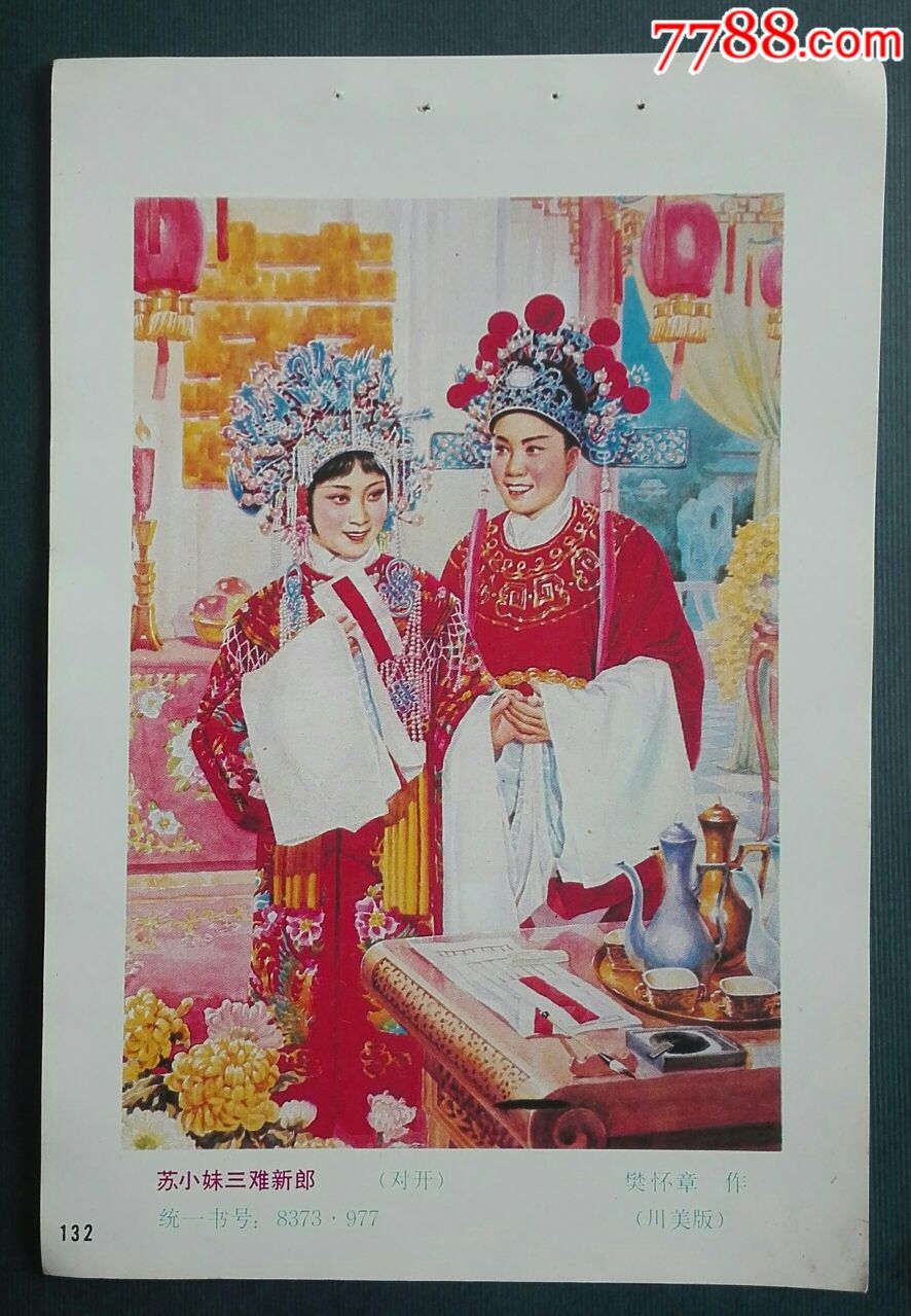 苏小妹三难新郎